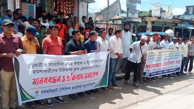 লালমনিরহাটে সাংবাদিকদের ওপর হামলার প্রতিবাদে মানববন্ধন