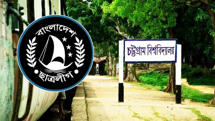 চবি ছাত্রলীগের কমিটি বিলুপ্ত ঘোষণা