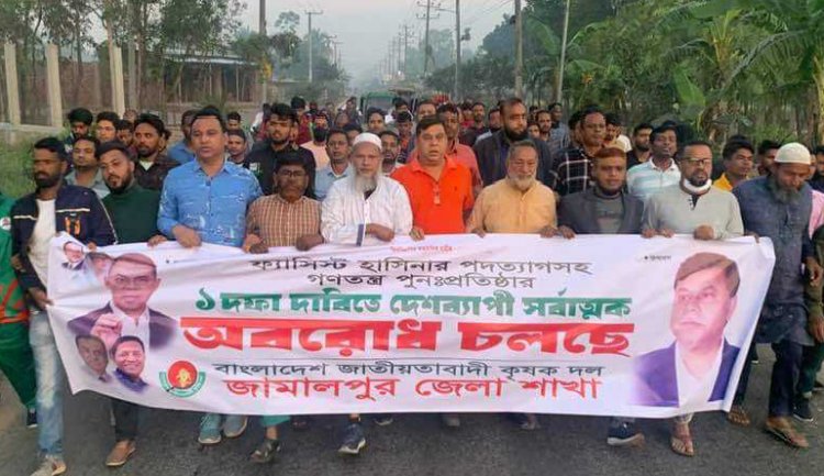 জামালপুরে অবরোধের সমর্থনে কৃষক দলের বিক্ষোভ মিছিল