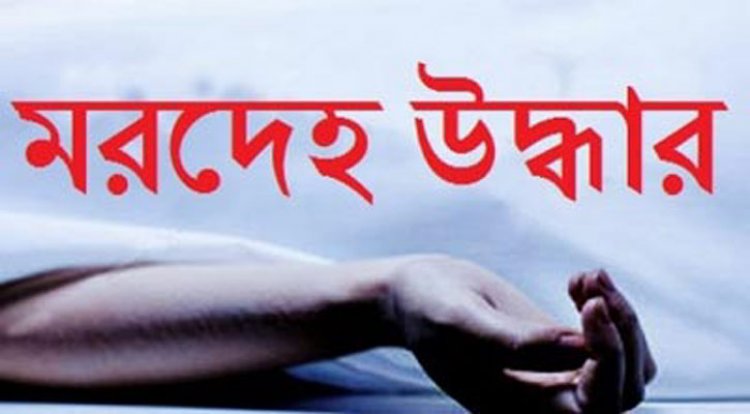 নিখোঁজের চারদিন পর রাজধানীতে স্কুলছাত্রের মরদেহ উদ্ধার