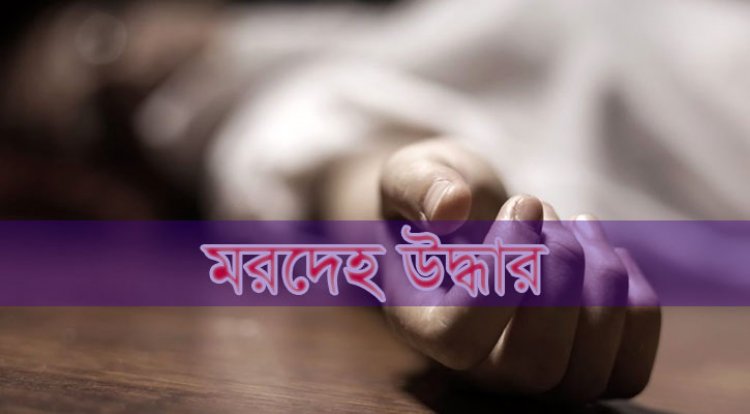 নারায়ণগঞ্জে যুবকের হাত-পা বাঁধা মরদেহ উদ্ধার