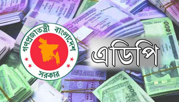 এডিপি বাস্তবায়নে মন্থর গতি প্রভাব পড়বে প্রবৃদ্ধিতে
