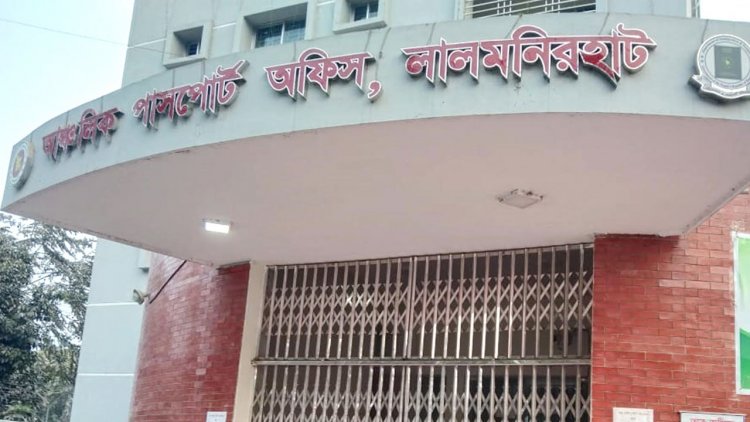 পলাশ সিন্ডিকেটের কাছে জিম্মি লালমনিরহাট পাসপোর্ট অফিস