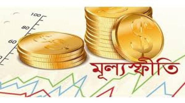 মূল্যস্ফীতি হ্রাসে ব্যাংক থেকে ঋণ কমাতে চায় সরকার
