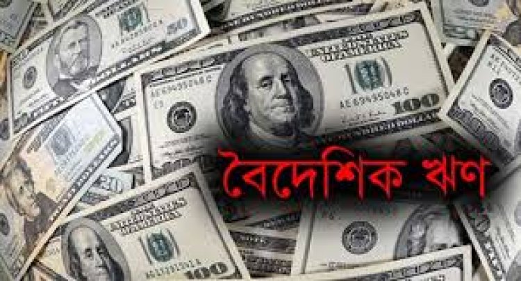 বিদেশি বিনিয়োগ কমায় রেকর্ড, বেড়েছে বৈদেশিক ঋণ