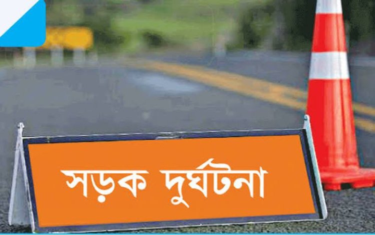 বগুড়ায় সড়ক দুর্ঘটনায় নিহত ৩