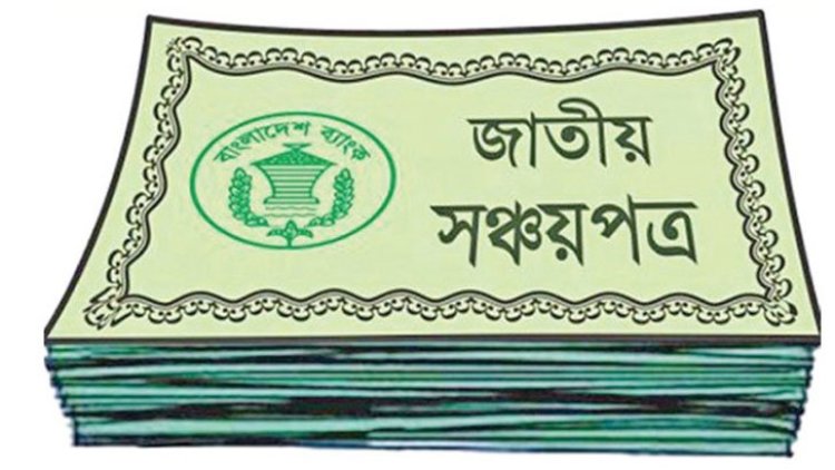 উচ্চ মূল্যস্ফীতির চাপে সঞ্চয়পত্র ভাঙার হিড়িক