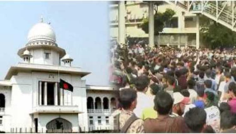 কোটা নিয়ে পূর্ণাঙ্গ রায় প্রকাশ করলো হাইকোর্ট