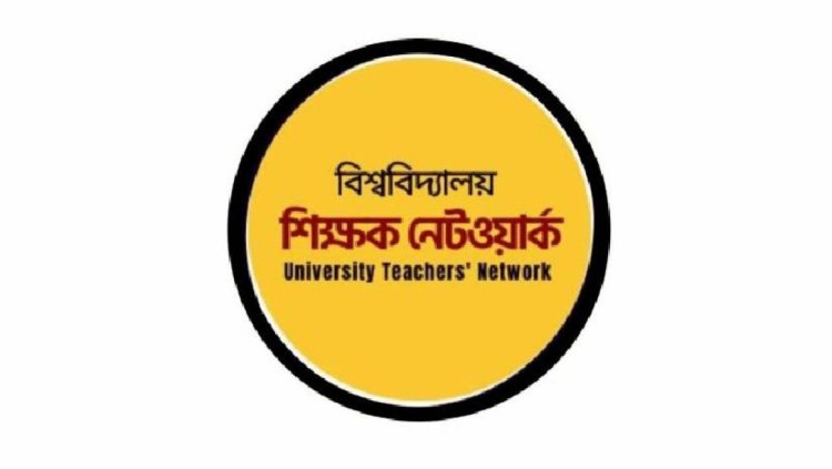 শিক্ষার্থীদের ওপর হামলা-হত্যাকাণ্ডে জড়িতদের শাস্তির দাবি বিশ্ববিদ্যালয় শিক্ষক নেটওয়ার্কের