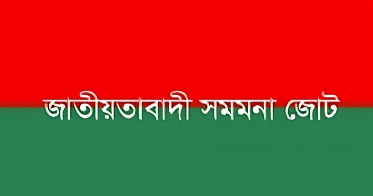 'কমপ্লিট শাটডাউনে' পূর্ণ সমর্থন সমমনা জোটের