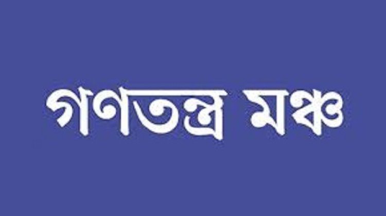 খুনের দায়ে অভিযুক্তদের খুনের তদন্ত শহীদের রক্তের সাথে প্রহসন: গণতন্ত্র মঞ্চ