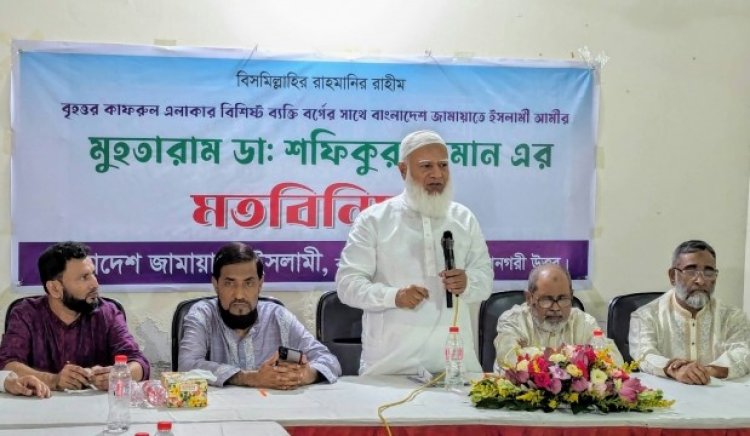 দেশ ও জাতির কল্যাণে জাতীয় ঐক্য দরকার- জামায়াতের আমীর