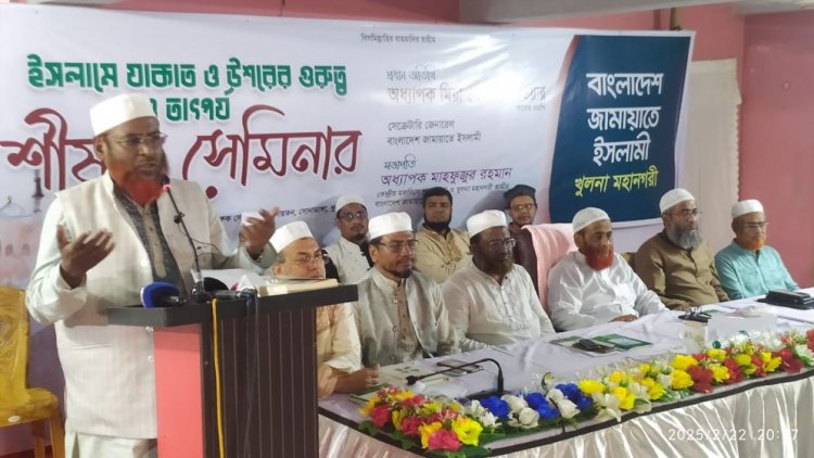 জাকাত ব্যবস্থা চালু হলে ৫ বছরের মধ্যে একজনও দরিদ্র থাকবে না,সেমিনারে মিয়া গোলাম পরওয়ার