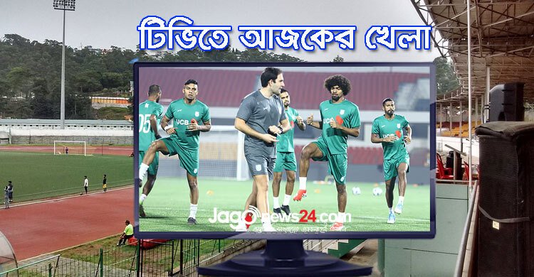 টিভিতে দেখুন আজকের খেলা, ২৫ মার্চ ২০২৫