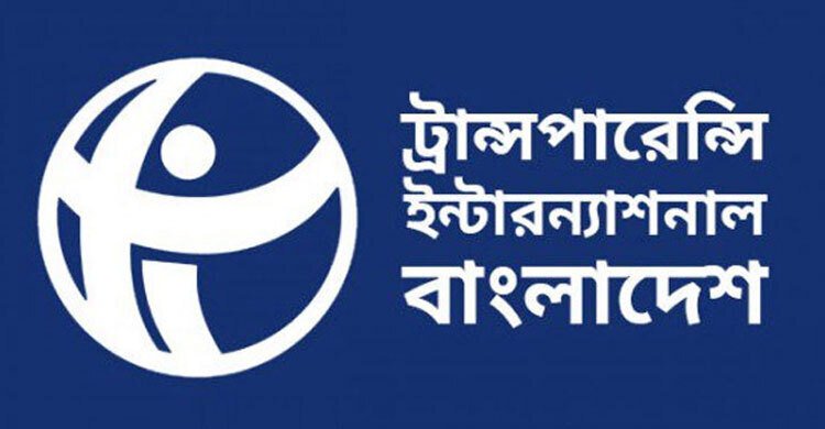 রাজস্ব নিরূপণ-আদায় নিরীক্ষা সিএজিকে না দেওয়া দুর্নীতি সহায়ক- টিআইবি