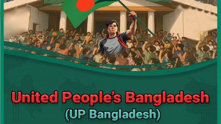 শুক্রবার আত্মপ্রকাশ করবে নতুন রাজনৈতিক দল ‘আপ বাংলাদেশ’